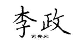 丁謙李政楷書個性簽名怎么寫