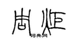 陳聲遠周炬篆書個性簽名怎么寫