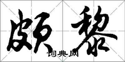 胡問遂頗黎行書怎么寫