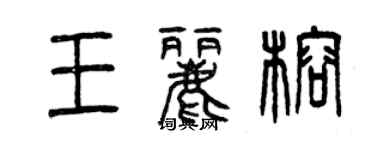 曾慶福王麗榕篆書個性簽名怎么寫