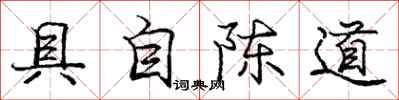 龐中華具自陳道行書怎么寫