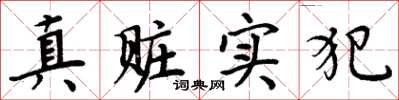 周炳元真贓實犯楷書怎么寫
