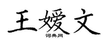 丁謙王嬡文楷書個性簽名怎么寫
