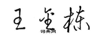 駱恆光王金棟草書個性簽名怎么寫