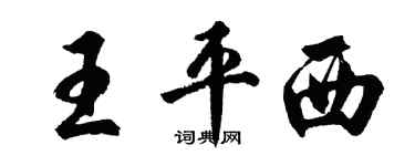 胡問遂王平西行書個性簽名怎么寫