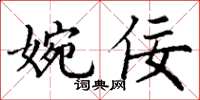 丁謙婉佞楷書怎么寫