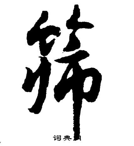 莧行書書法_莧字書法_行書字典