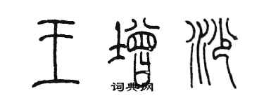 陳墨王增沙篆書個性簽名怎么寫