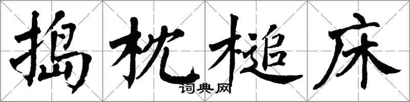 翁闓運搗枕槌床楷書怎么寫