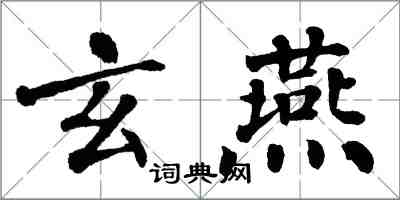 翁闓運玄燕楷書怎么寫