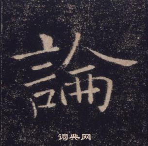 褚遂良雁塔聖教序中論的寫法