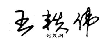 朱錫榮王軼偉草書個性簽名怎么寫