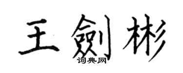 何伯昌王劍彬楷書個性簽名怎么寫