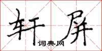 侯登峰軒屏楷書怎么寫