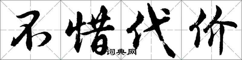 胡問遂不惜代價行書怎么寫