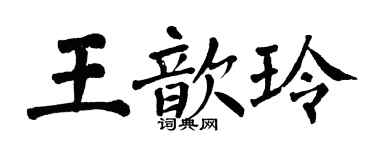 翁闓運王歆玲楷書個性簽名怎么寫