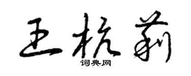 曾慶福王杭莉草書個性簽名怎么寫