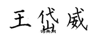 何伯昌王岱威楷書個性簽名怎么寫