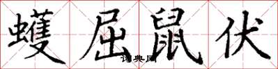 丁謙蠖屈鼠伏楷書怎么寫