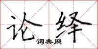 侯登峰論繹楷書怎么寫