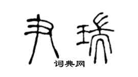 陳聲遠尹瑞篆書個性簽名怎么寫