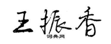 曾慶福王振香行書個性簽名怎么寫