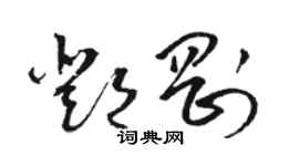 駱恆光鄧剛草書個性簽名怎么寫