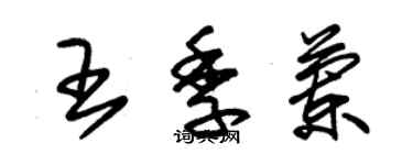 朱錫榮王季蘭草書個性簽名怎么寫