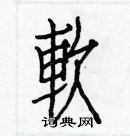 白克儉寫的硬筆楷書軟