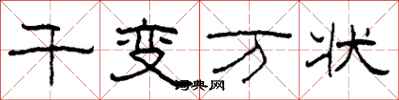 柯春海千變萬狀隸書怎么寫