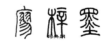 陳墨廖梓墨篆書個性簽名怎么寫