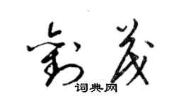 梁錦英劉茂草書個性簽名怎么寫