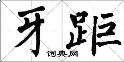 翁闓運牙距楷書怎么寫