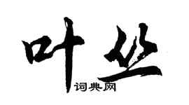 胡問遂葉叢行書個性簽名怎么寫