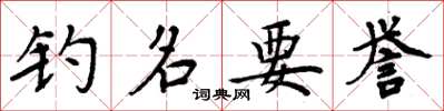 周炳元釣名要譽楷書怎么寫