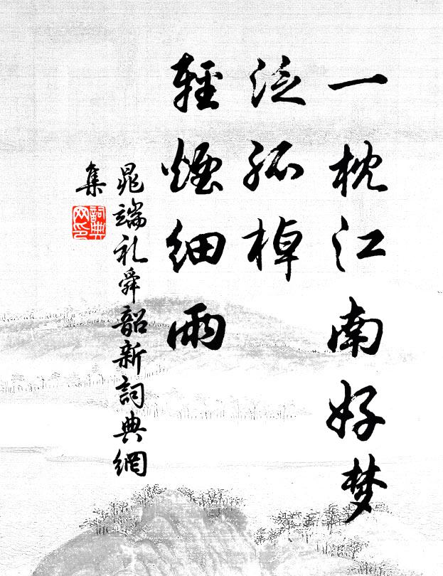 空使君如巢幕燕，將雛處處度春秋 詩詞名句