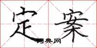 田英章定案楷書怎么寫