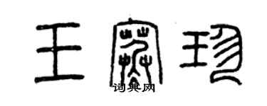 曾慶福王寒珍篆書個性簽名怎么寫