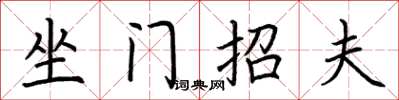 荊霄鵬坐門招夫楷書怎么寫