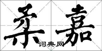 翁闓運柔嘉楷書怎么寫