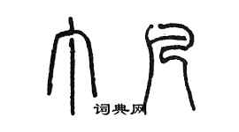 陳墨丁凡篆書個性簽名怎么寫