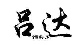 胡問遂呂達行書個性簽名怎么寫