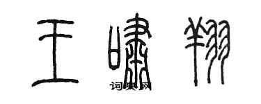 陳墨王嘯翔篆書個性簽名怎么寫