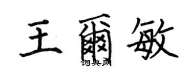 何伯昌王爾敏楷書個性簽名怎么寫