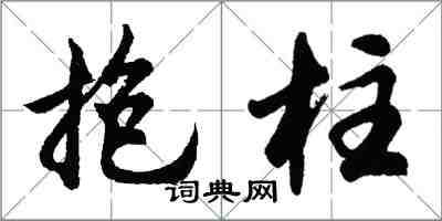 胡問遂抱柱行書怎么寫