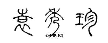 陳聲遠袁秀珍篆書個性簽名怎么寫