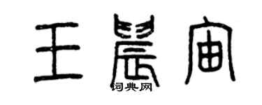 曾慶福王晨宙篆書個性簽名怎么寫