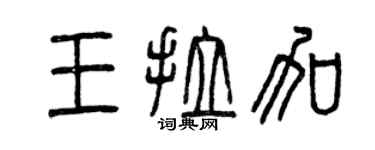 曾慶福王拉加篆書個性簽名怎么寫