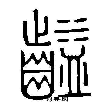 時草書書法_時字書法_草書字典