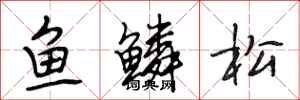 段相林魚鱗松行書怎么寫